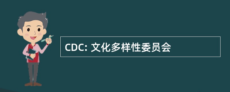 CDC: 文化多样性委员会