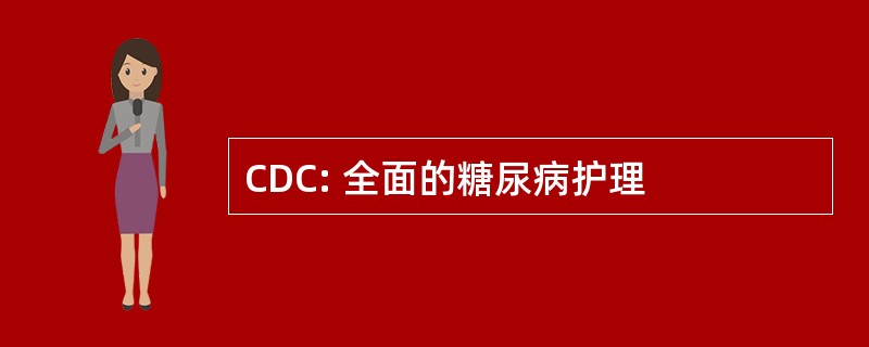 CDC: 全面的糖尿病护理