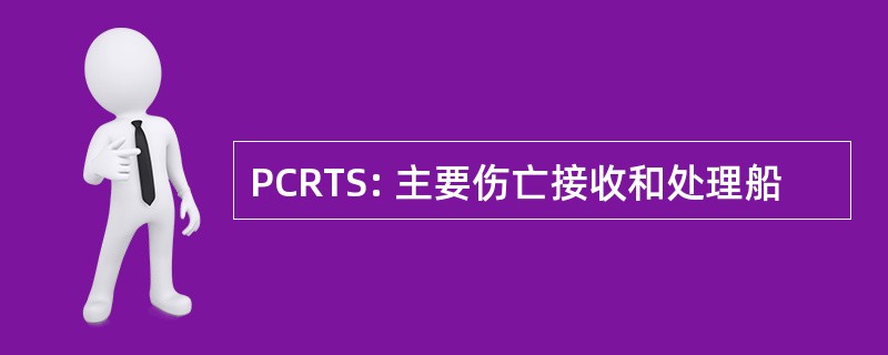 PCRTS: 主要伤亡接收和处理船