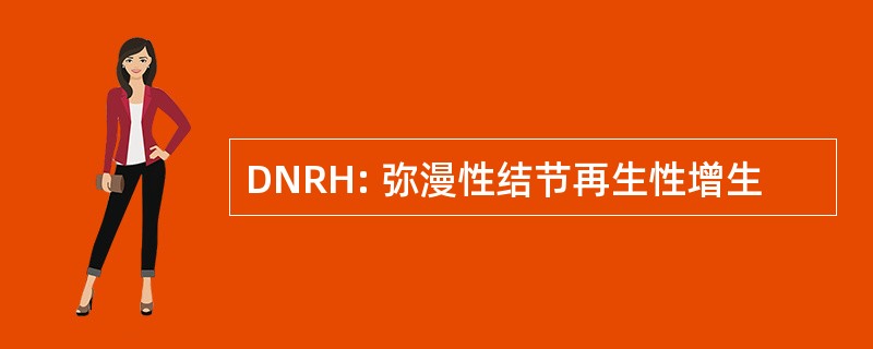 DNRH: 弥漫性结节再生性增生