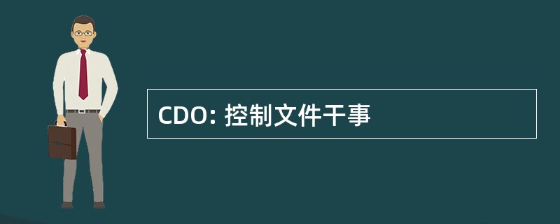 CDO: 控制文件干事