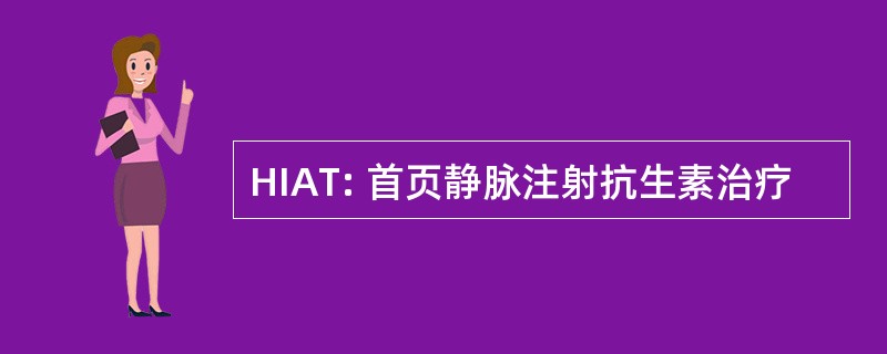 HIAT: 首页静脉注射抗生素治疗