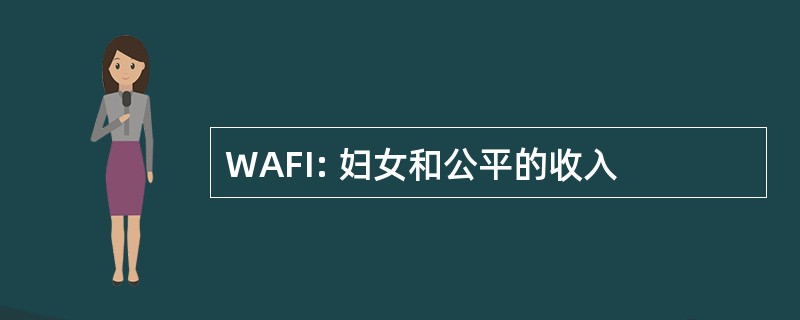 WAFI: 妇女和公平的收入