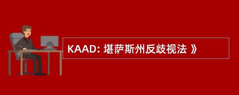 KAAD: 堪萨斯州反歧视法 》