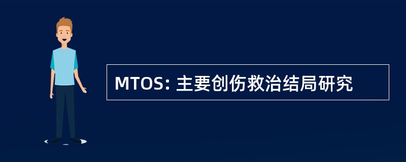 MTOS: 主要创伤救治结局研究