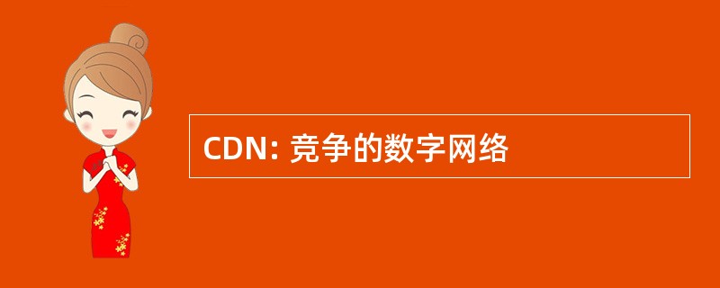 CDN: 竞争的数字网络