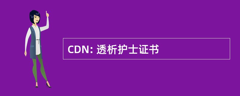 CDN: 透析护士证书