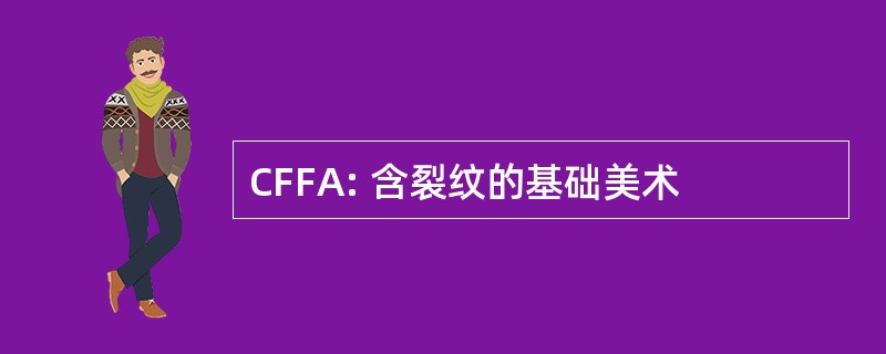 CFFA: 含裂纹的基础美术