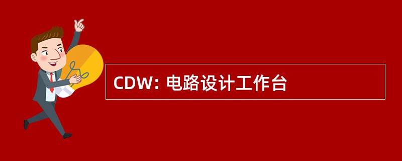 CDW: 电路设计工作台