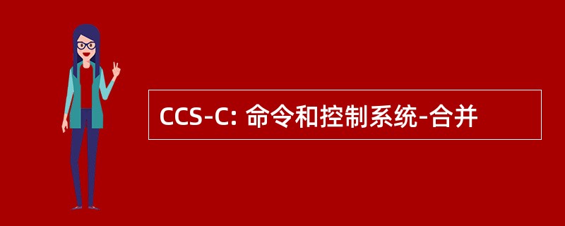 CCS-C: 命令和控制系统-合并