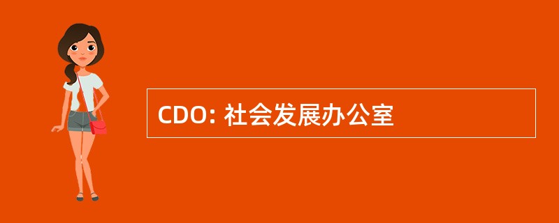 CDO: 社会发展办公室