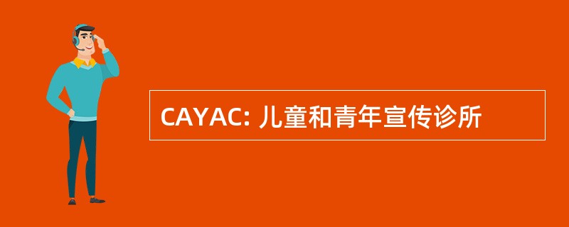 CAYAC: 儿童和青年宣传诊所