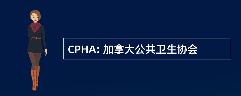 CPHA: 加拿大公共卫生协会