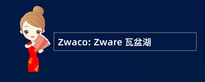 Zwaco: Zware 瓦盆湖