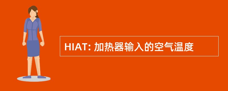 HIAT: 加热器输入的空气温度