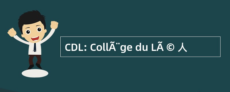 CDL: CollÃ¨ge du LÃ © 人