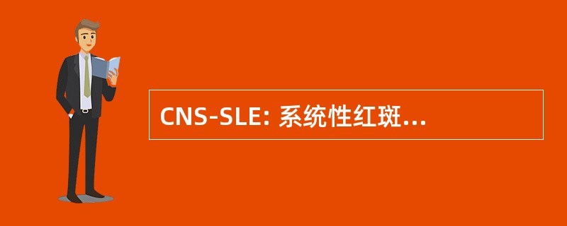 CNS-SLE: 系统性红斑狼疮患者的中枢神经系统疾病