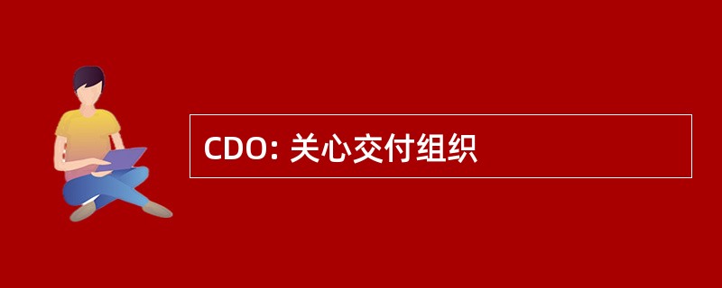 CDO: 关心交付组织