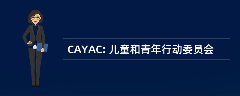 CAYAC: 儿童和青年行动委员会