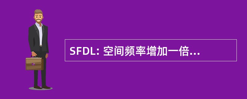 SFDL: 空间频率增加一倍的光刻技术