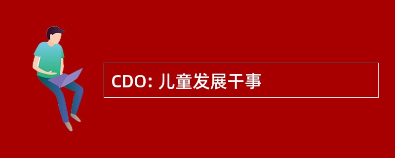 CDO: 儿童发展干事