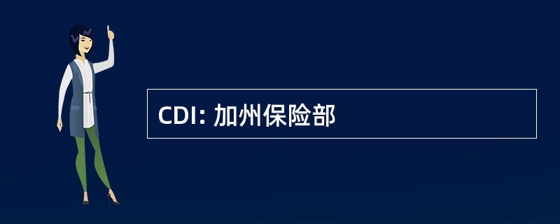 CDI: 加州保险部