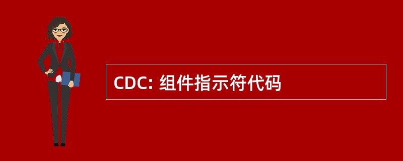 CDC: 组件指示符代码