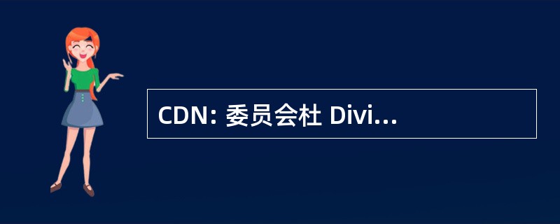 CDN: 委员会杜 Dividende NumÃ © rique