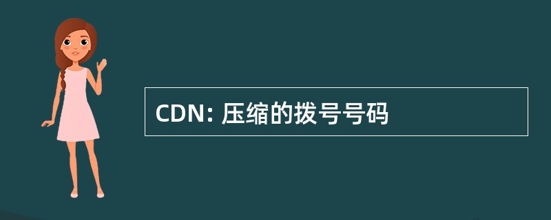 CDN: 压缩的拨号号码