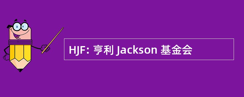 HJF: 亨利 Jackson 基金会