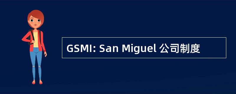 GSMI: San Miguel 公司制度