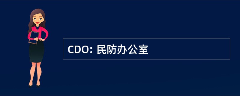 CDO: 民防办公室