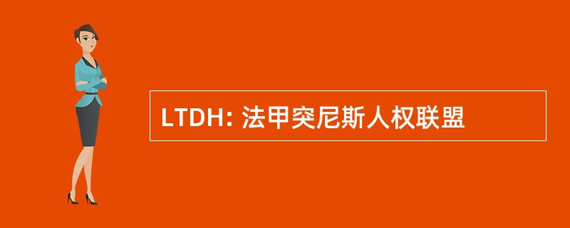 LTDH: 法甲突尼斯人权联盟