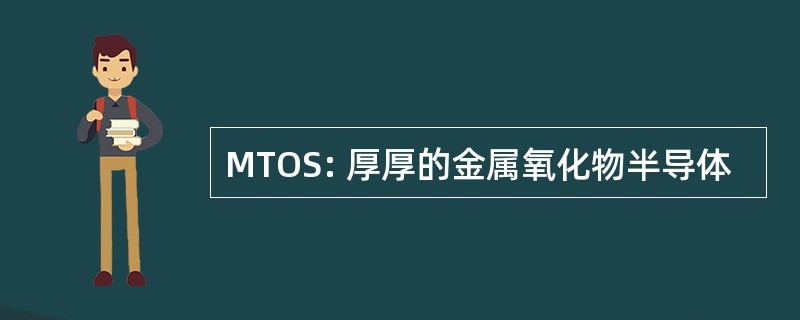 MTOS: 厚厚的金属氧化物半导体