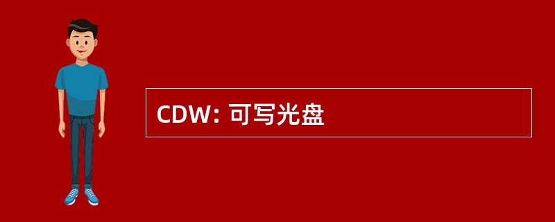 CDW: 可写光盘