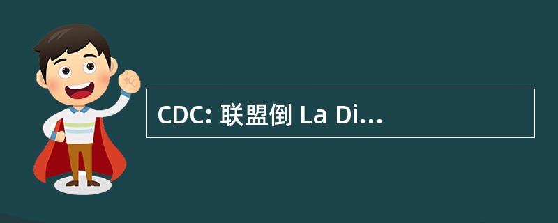 CDC: 联盟倒 La DiversitÃ © 益生菌）