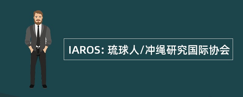 IAROS: 琉球人/冲绳研究国际协会