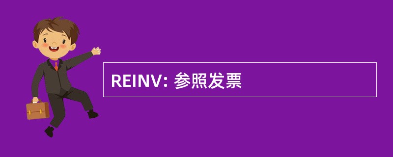 REINV: 参照发票