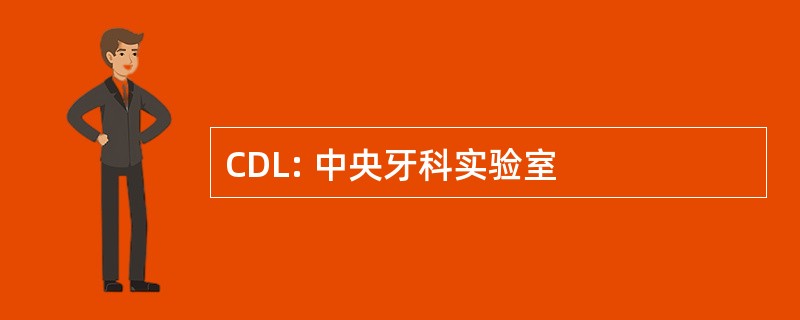 CDL: 中央牙科实验室