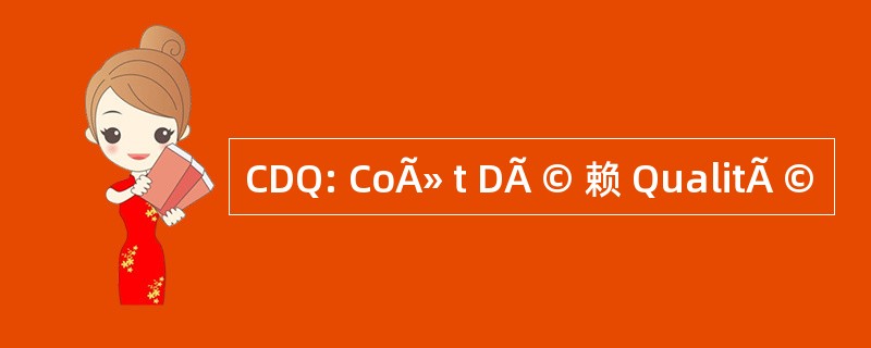 CDQ: CoÃ» t DÃ © 赖 QualitÃ ©