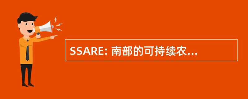 SSARE: 南部的可持续农业研究和教育计划