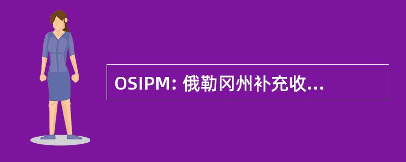 OSIPM: 俄勒冈州补充收入程序医疗