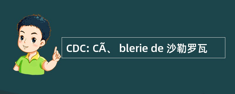 CDC: CÃ、 blerie de 沙勒罗瓦