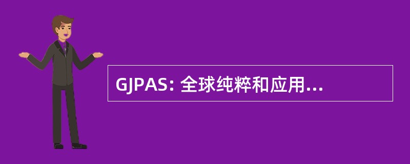 GJPAS: 全球纯粹和应用的科学杂志