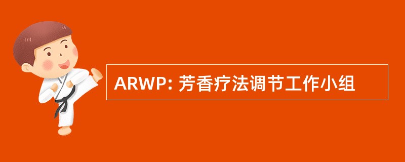 ARWP: 芳香疗法调节工作小组