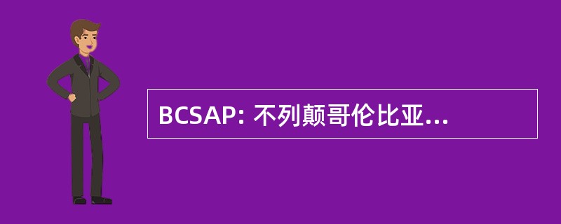 BCSAP: 不列颠哥伦比亚省学生援助方案