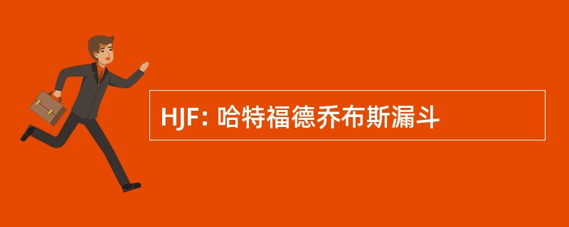 HJF: 哈特福德乔布斯漏斗