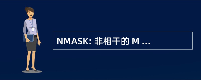 NMASK: 非相干的 M 进制幅移键控