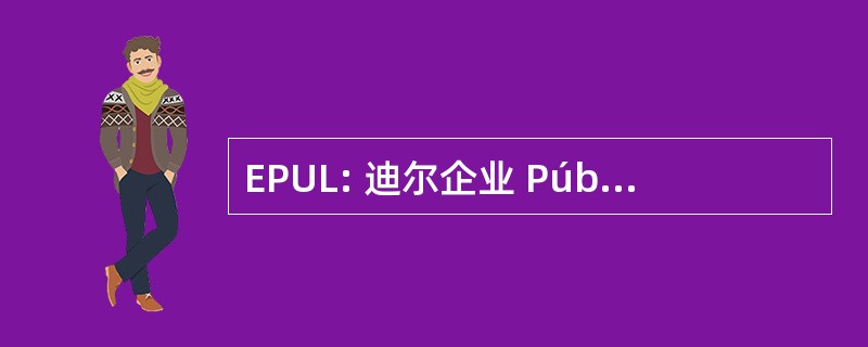 EPUL: 迪尔企业 Pública de Urbanização de 葡京