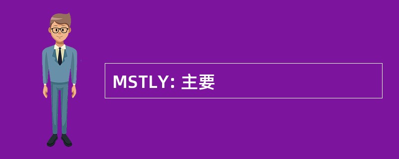 MSTLY: 主要